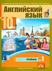Обложка книги Английский язык 10 класс. Часть 1. ФГОС, Автор Тер-Минасова С.Г. Робустова В.В. Сухина Е.И. Об, издательство Академкнига/Учебник | купить в книжном магазине Рослит