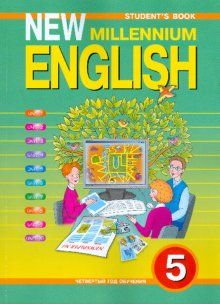 Обложка книги Английский язык 5 класс New millennium English. ФГОС, Автор Деревянко, издательство Титул | купить в книжном магазине Рослит