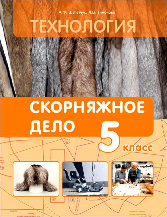 Обложка книги Технология. 5 класс. Скорняжное дело. Учебник для специальных (коррекционных) школ VIII вида, Автор Шепетчук А.Ф. Тимонова Л.В, издательство Современные образовательные технологии             | купить в книжном магазине Рослит