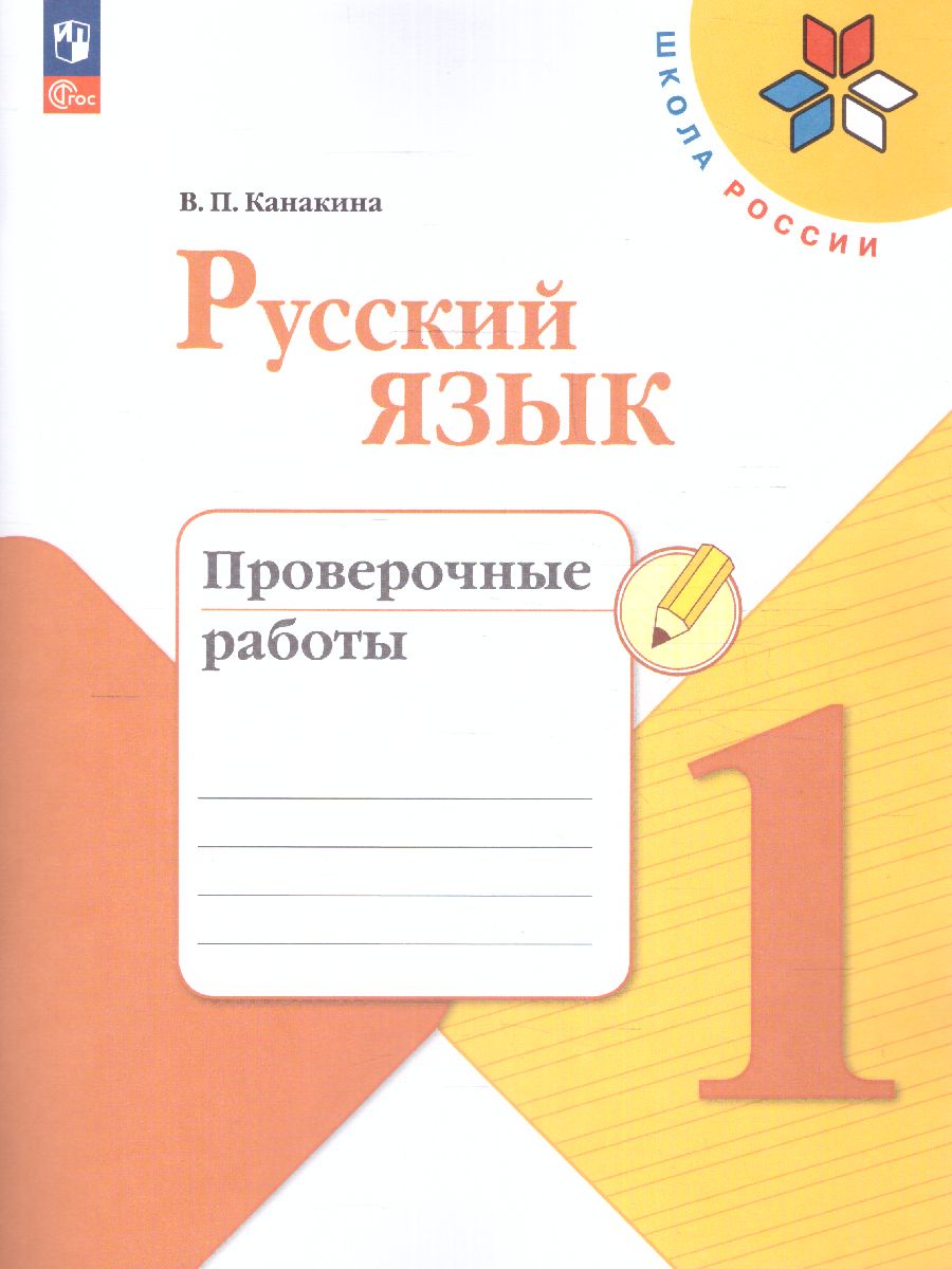 Обложка книги Русский язык 1 класс. Проверочные работы (ФП2022), Автор Канакина В.П., издательство Просвещение | купить в книжном магазине Рослит