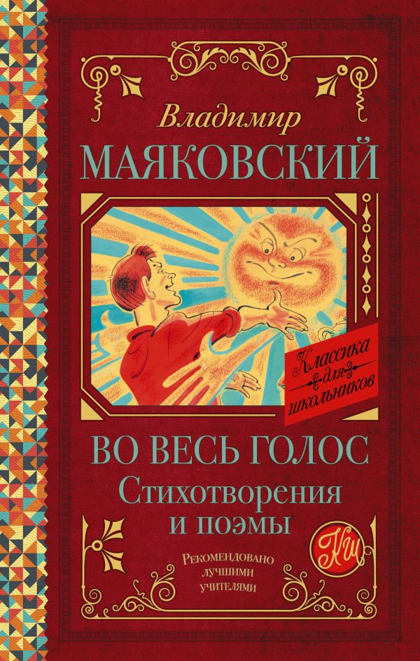 Обложка книги Во весь голос. Стихотворения и поэмы, Автор Маяковский В.В., издательство АСТ | купить в книжном магазине Рослит