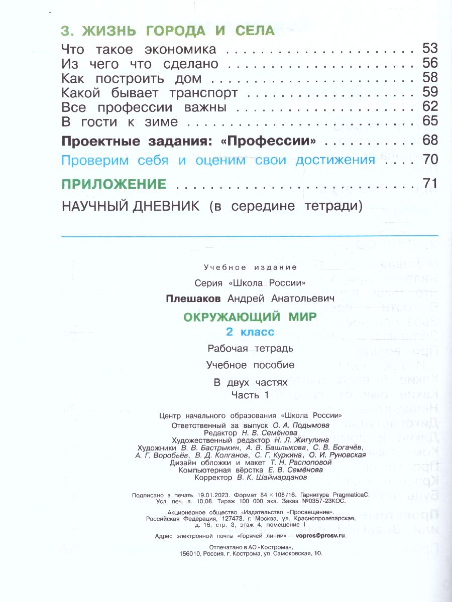 Обложка книги Окружающий мир 2 класс. Рабочая тетрадь. Часть 1 (ФП2022), Автор Плешаков А.А., издательство Просвещение | купить в книжном магазине Рослит