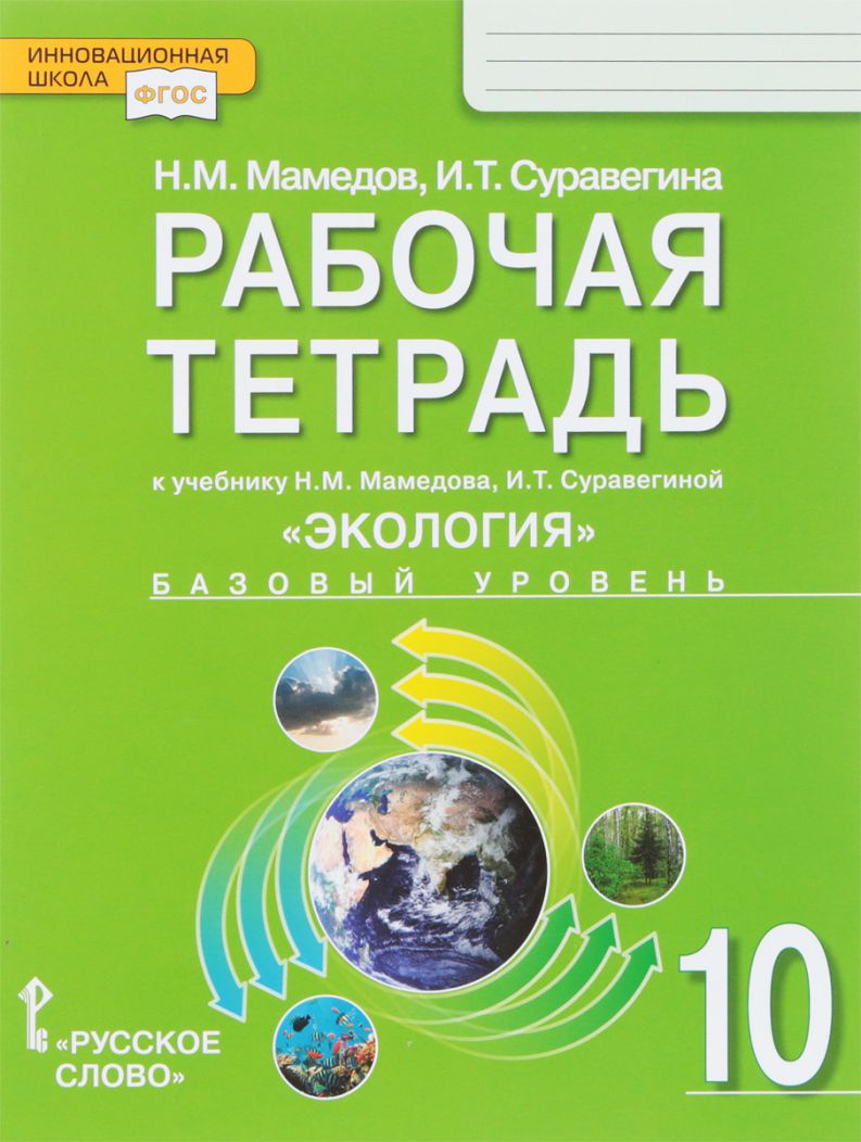 Обложка книги Экология 10 класс.  Рабочая тетрадь к учебнику Мамедова, Автор Мамедов Н.М. Суравегина И.Т., издательство Русское слово | купить в книжном магазине Рослит