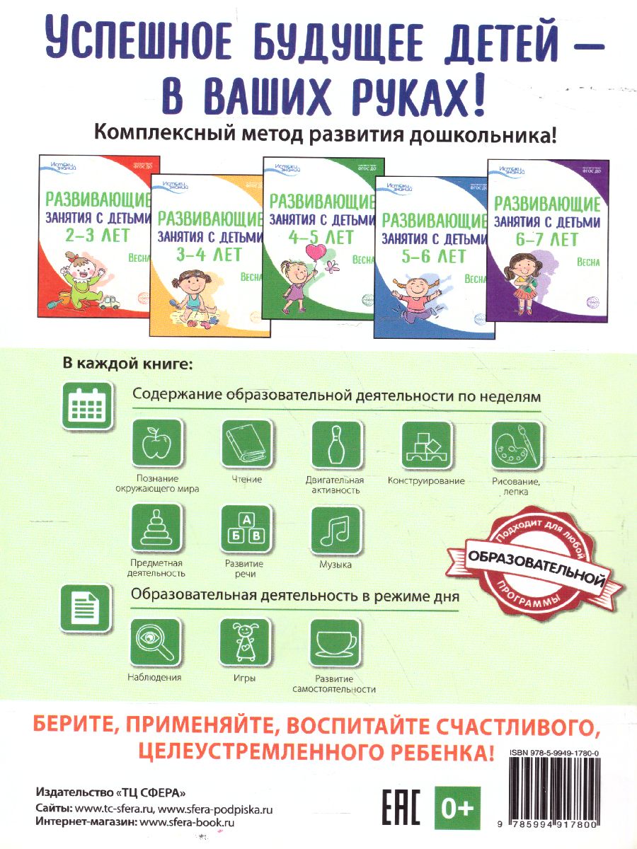 Обложка книги Развивающие занятия с детьми 4—5 лет Весна III квартал Истоки  (Сфера), Автор Арушанова А.Г. Васюкова Н.Е. Волкова Е.М. и т.д, издательство Сфера | купить в книжном магазине Рослит