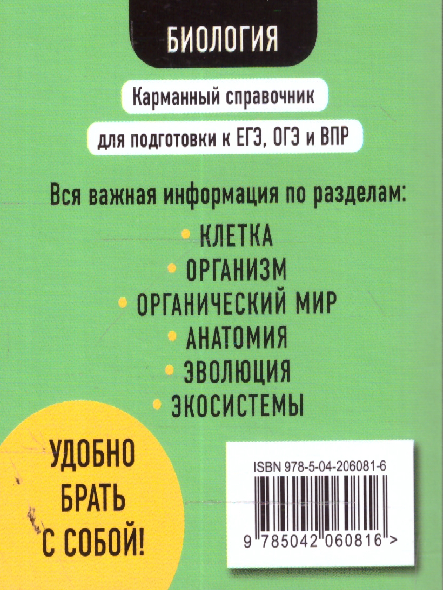 Обложка книги Биология. Карманный справочник для подготовки к ЕГЭ, ОГЭ и ВПР, Автор Никитинская Т.В., издательство ЭКСМО | купить в книжном магазине Рослит