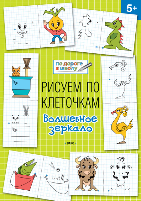 Обложка книги По дороге в школу. Рисуем по клеточкам. Волшебное зеркало 5-6 лет. ФГОС, Автор Мёдов В.М., издательство Вако | купить в книжном магазине Рослит