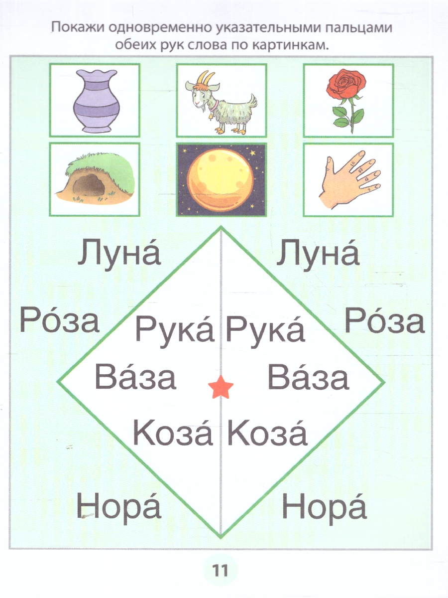 Обложка книги Фишки для подготовишки. Азбука-тренажёр. Чтение. Часть 4. Читаем первые слова. 5+, Автор Блохина М. С., издательство Сфера | купить в книжном магазине Рослит