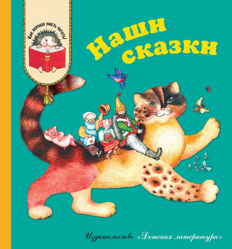 Обложка книги Наши сказки, Автор , издательство Детская литература | купить в книжном магазине Рослит