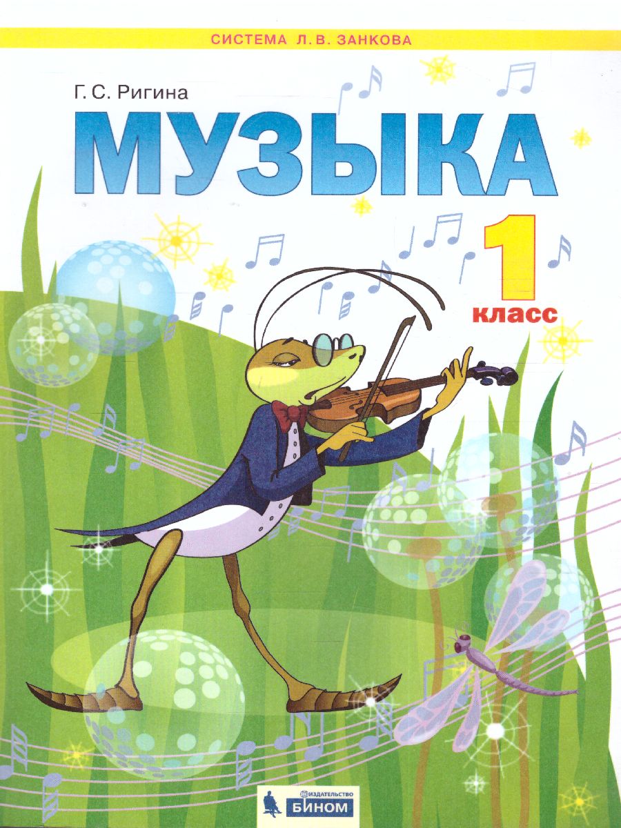 Обложка книги Музыка 1 класс, Автор Ригина Г.С., издательство Просвещение/Союз                                   | купить в книжном магазине Рослит