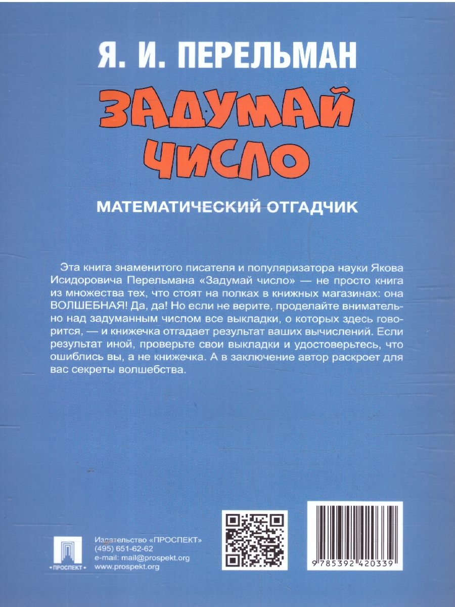 Обложка книги Задумай число. Математический отгадчик, Автор Перельман Я. И., издательство Проспект | купить в книжном магазине Рослит