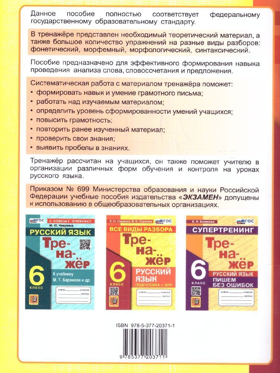 картинка Тренажер по Русскому языку 6 класс. Все виды разбора. ФГОС от магазина Рослит