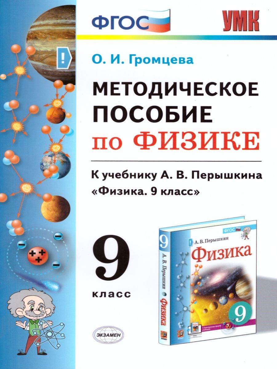 картинка Методическое пособие по физике 9 класс. К учебнику А. В. Перышкина "Физика. 9 класс". ФГОС (к новому учебнику). от магазина Рослит