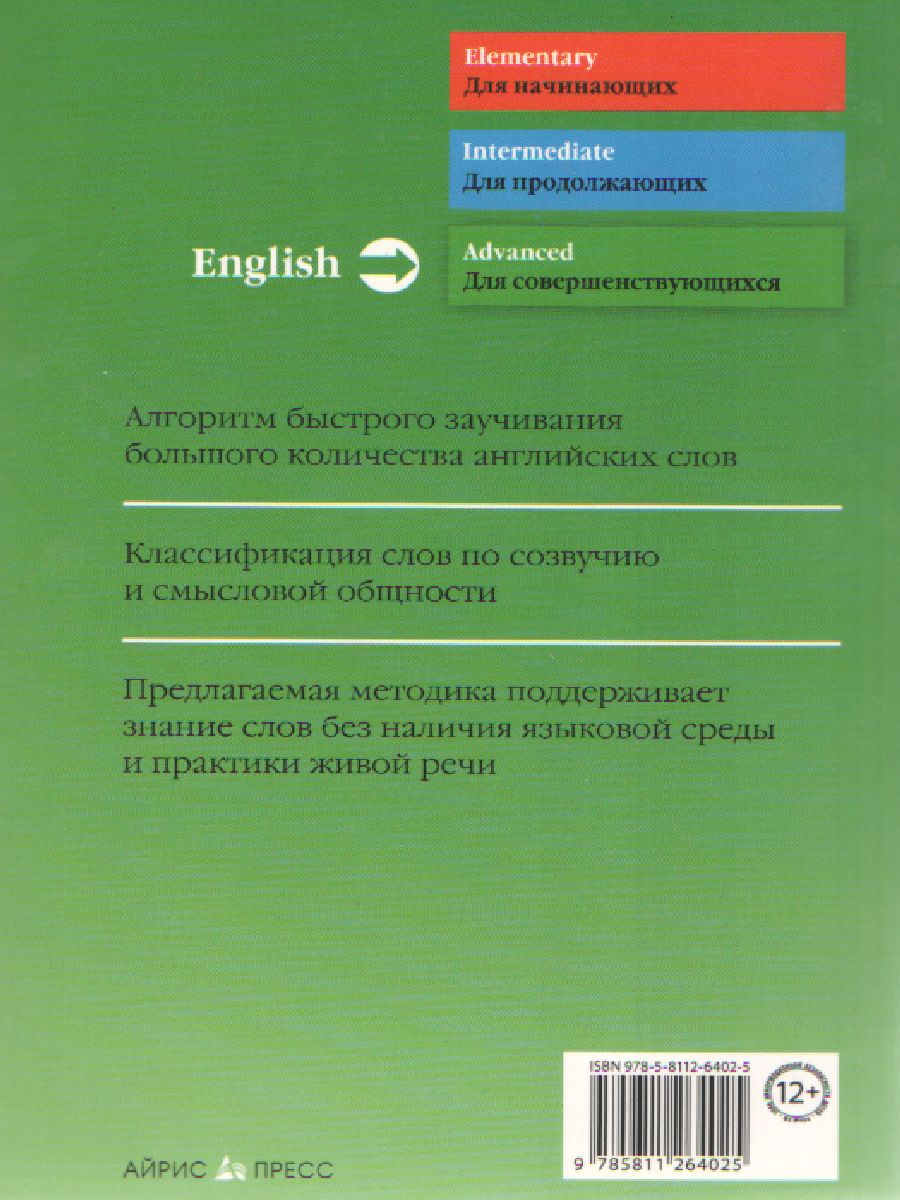 Обложка книги Как быстро выучить много английских слов, Автор Литвинов П.П., издательство Айрис | купить в книжном магазине Рослит
