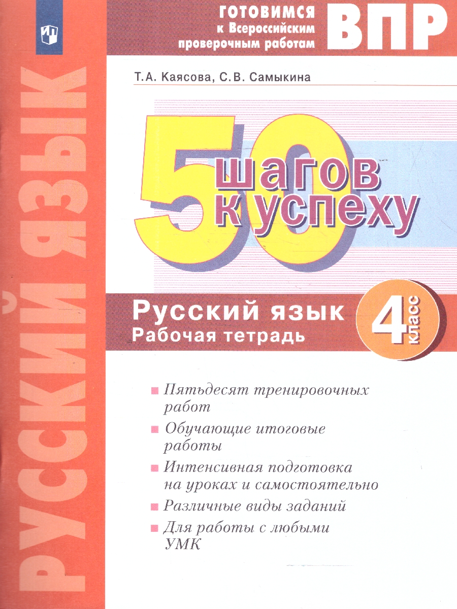 Обложка книги 50 шагов к успеху. Русский язык 4 класс. Готовимся к ВПР. ФГОС, Автор Каясова Т.А. Самыкина С.В., издательство Просвещение/Союз                                   | купить в книжном магазине Рослит