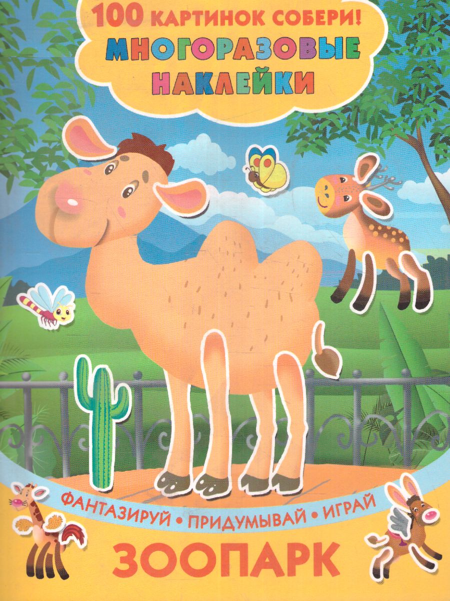 Обложка Зоопарк. Сто картинок собери! Многоразовые наклейки, издательство АСТ | купить в книжном магазине Рослит