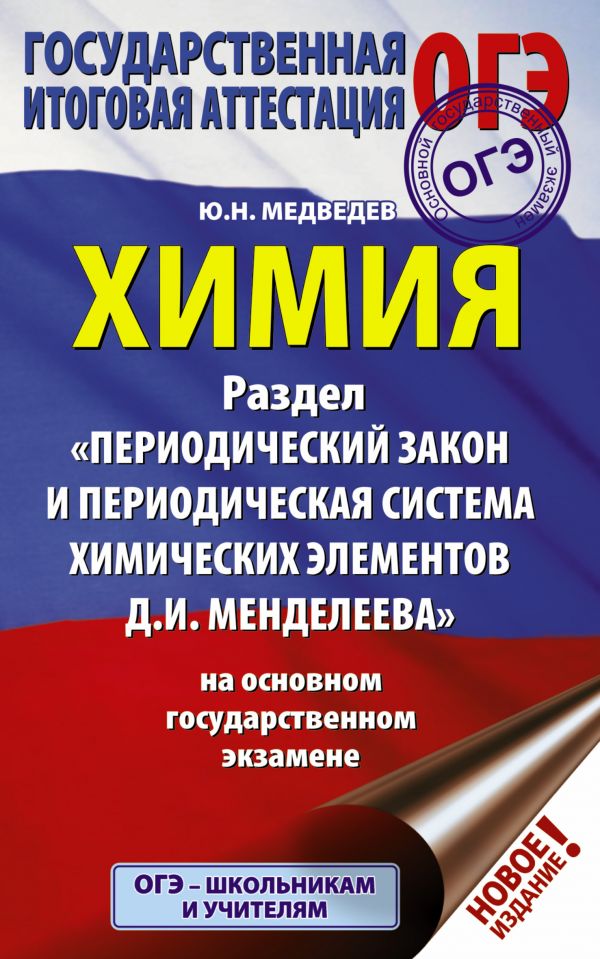 Обложка книги ОГЭ Химия. Раздел "Периодический закон и периодическая система химических элементов Д.И. Менделеева", Автор Медведев Ю.Н., издательство АСТ | купить в книжном магазине Рослит