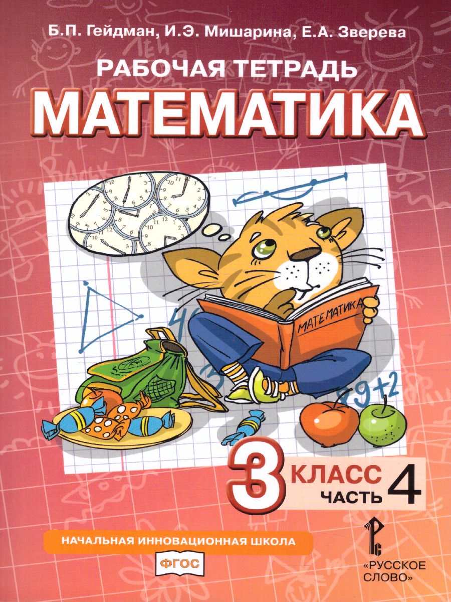 Обложка книги Математика 3 класс. Рабочая тетрадь. Комплект в 4 частях. Часть 4. ФГОС, Автор Гейдман Б.П. Мишарина И.Э. Зверева Е.А., издательство Русское слово | купить в книжном магазине Рослит