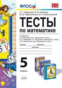 Обложка книги Математика 5 класс. Тесты к учебникам Н. Я. Виленкина. ФГОС, Автор Журавлёв С.Г. Ермаков Е.Е. Перепелкина Ю.В., издательство Экзамен | купить в книжном магазине Рослит