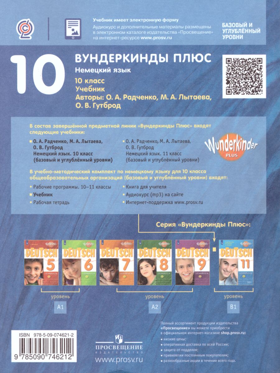 Обложка книги Немецкий язык 10 класс. Учебник (базовый и углубленный уровни), Автор Радченко О.А. Лытаева М.А. Гутброд О.В., издательство Просвещение | купить в книжном магазине Рослит