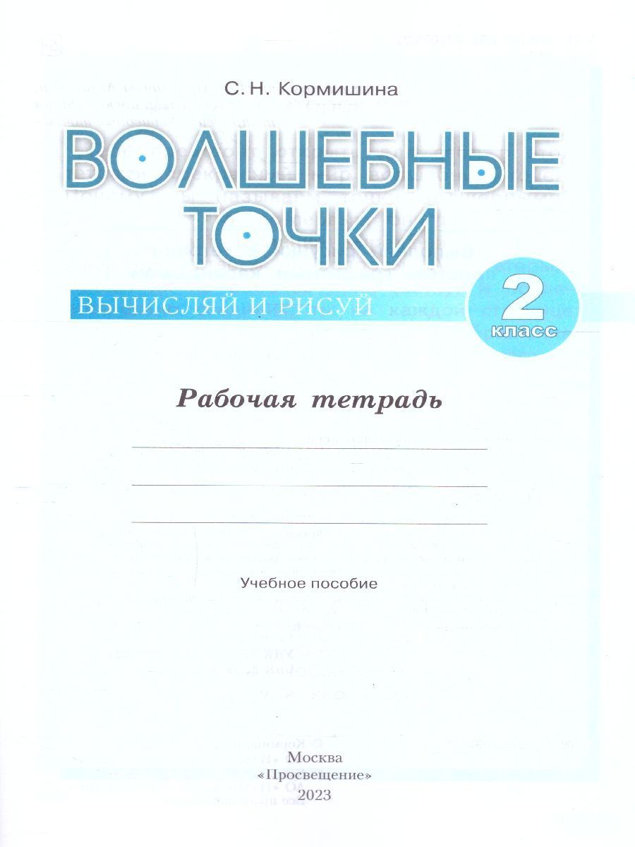 Обложка книги Волшебные точки 2 класс. Рабочая тетрадь. Вычисляй и рисуй, Автор Кормишина С. Н., издательство Просвещение/Союз                                   | купить в книжном магазине Рослит
