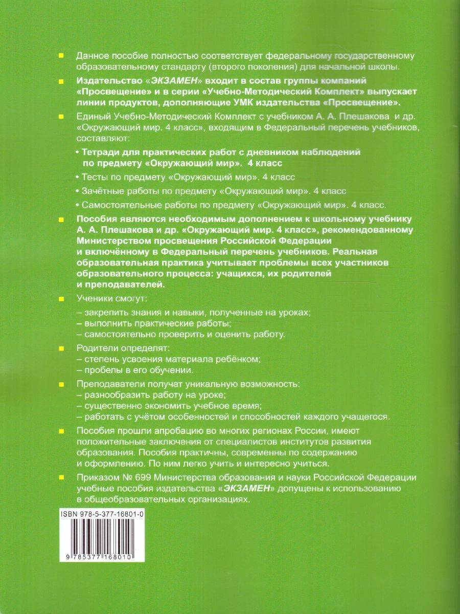 картинка Окружающий мир 4 класс. Тетрадь для практических работ № 2 с дневным наблюдением. ФГОС от магазина Рослит