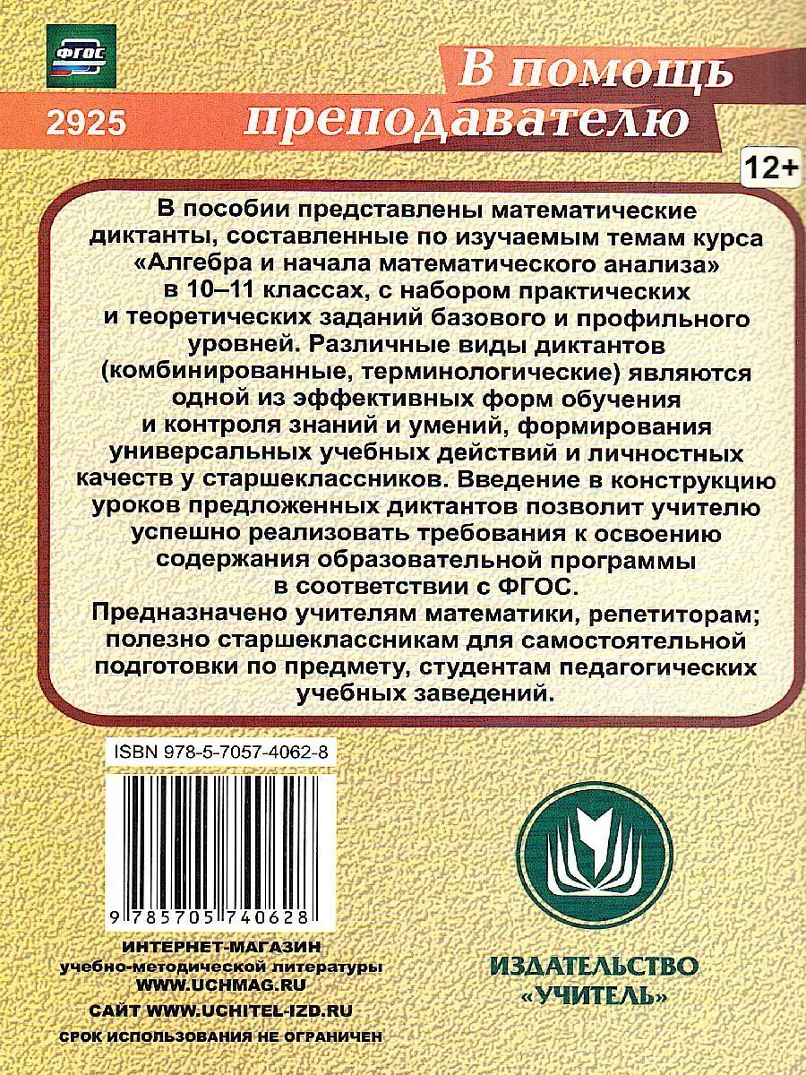 Обложка книги Алгебра и начала математического анализа 10-11 класс. Диктанты. ФГОС, Автор Контэ А.С., издательство Учитель | купить в книжном магазине Рослит