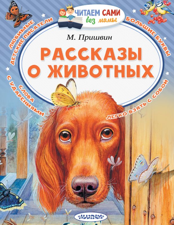 Обложка Рассказы о животных / Читаем сами без мамы, издательство АСТ | купить в книжном магазине Рослит