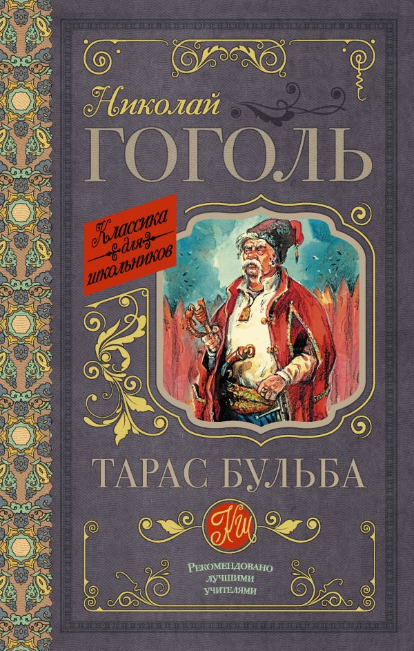 Обложка книги Тарас Бульба, Автор Гоголь Н.В., издательство АСТ | купить в книжном магазине Рослит