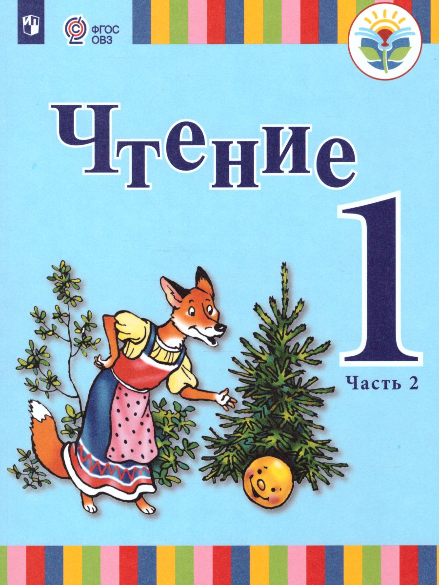 Обложка книги Чтение 1 класс. Учебник в 2-х частях. Часть 2 (для глухих обучающихся). ФГОС, Автор Зыкова Т.С. Морева Н.А., издательство Просвещение | купить в книжном магазине Рослит
