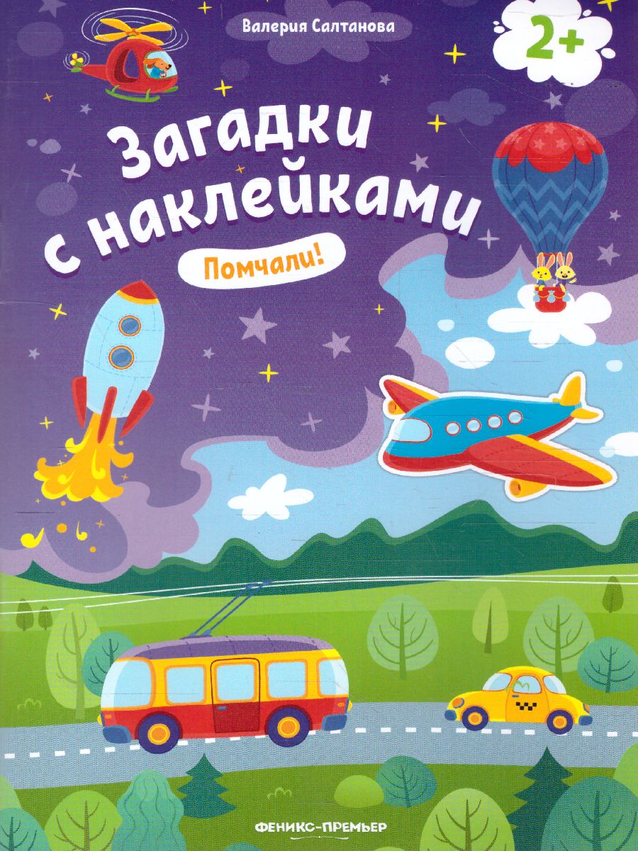 Обложка Помчали! 2+, издательство Феникс-Премьер                                     | купить в книжном магазине Рослит