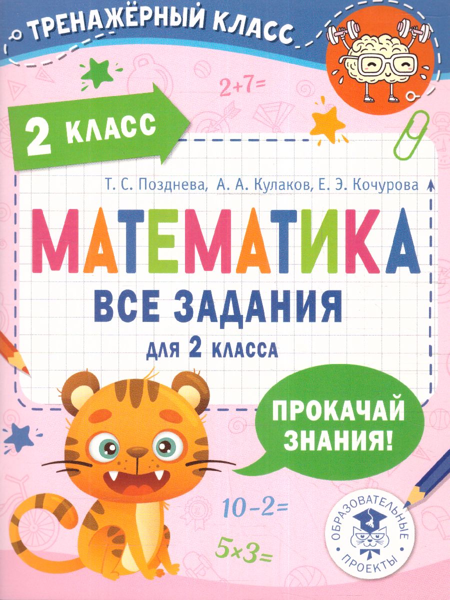 Обложка книги Математика. Все задания для 2 класс. Тренажерный класс, Автор Позднева ТС. Кулаков А.А. Кочурова Е.Э., издательство АСТ | купить в книжном магазине Рослит