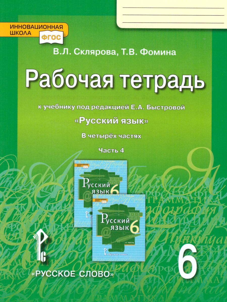 Обложка книги Русский язык 6 класс. Рабочая тетрадь. Часть 4. ФГОС, Автор Склярова В.Л. Фомина Т.В., издательство Русское слово | купить в книжном магазине Рослит