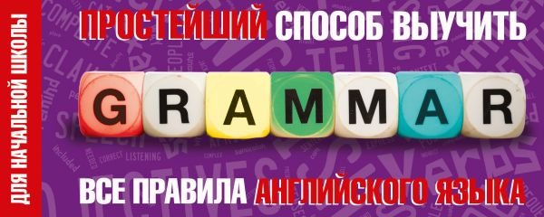 Обложка книги Простейший способ выучить все правила Английского языка. Для начальной школы, Автор Горбачева Н.Б., издательство АСТ | купить в книжном магазине Рослит