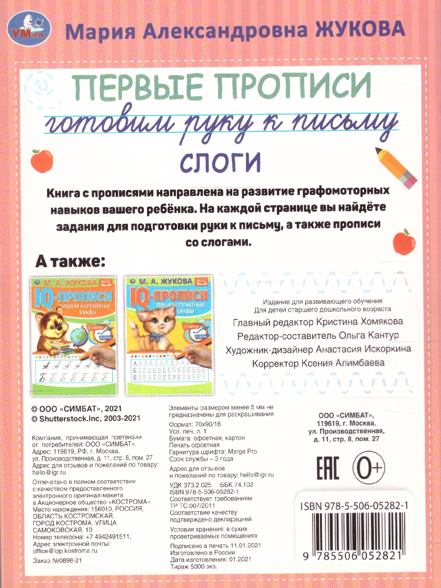 Обложка книги Первые прописи. Слоги. Готовим руку к письму.  16 стр. (Умка), Автор Жукова М. А., издательство Умка                                               | купить в книжном магазине Рослит