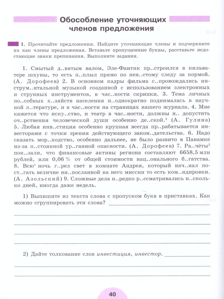 Обложка книги Русский язык 8 класс. Рабочая тетрадь. Часть 2. ФГОС, Автор Рыбченкова Л.М. Александрова О.М., издательство Просвещение | купить в книжном магазине Рослит