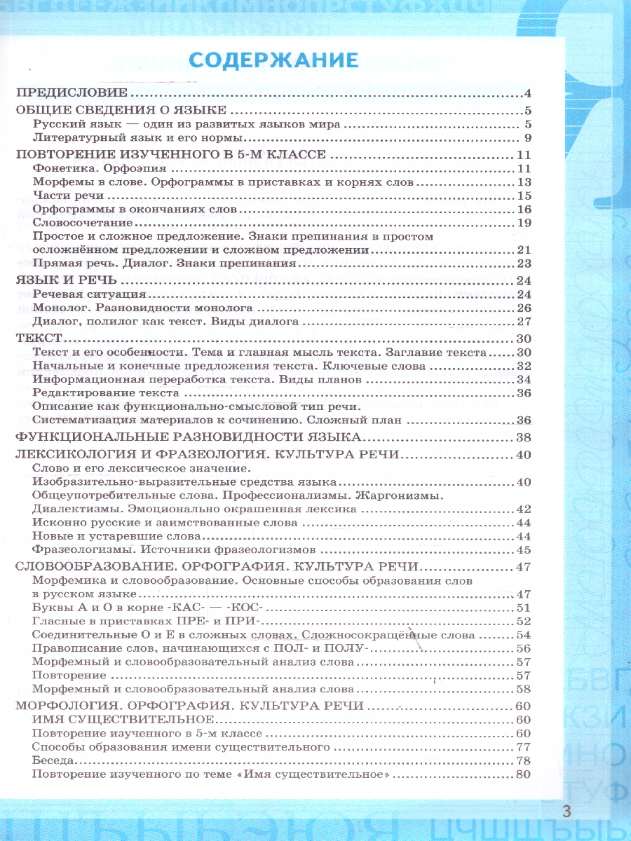 Обложка книги Русский язык 6 класс. Русский язык. Часть 1. ФГОС Новый, Автор Фокина О. А., издательство Экзамен | купить в книжном магазине Рослит