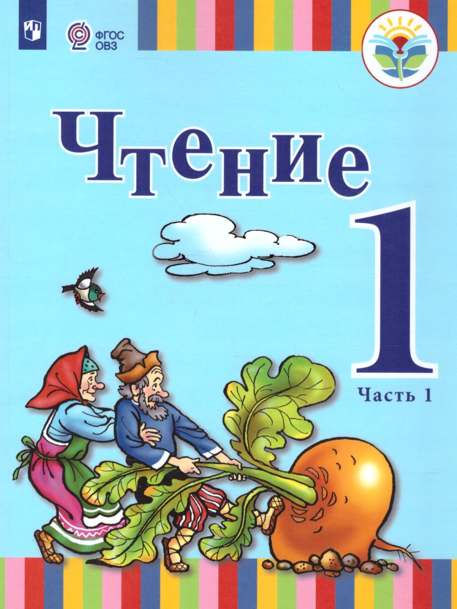 Обложка книги Чтение 1 класс. Учебник в 2-х частях. Часть 1 (для глухих обучающихся). ФГОС, Автор Зыкова Т.С. Морева Н.А., издательство Просвещение | купить в книжном магазине Рослит