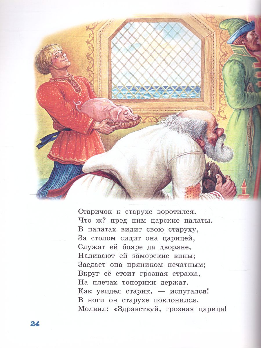 Обложка Сказка о рыбаке и рыбке /Детская библиотека на все времена, издательство АСТ | купить в книжном магазине Рослит