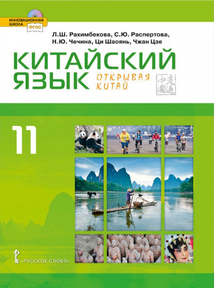 Обложка книги Рахимбекова Китайский язык. Второй иностранный 11 кл. Учебник (РС), Автор Рахимбекова Л.Ш. Распертова С.Ю. Чечина Н.Ю. Ди, издательство Русское слово | купить в книжном магазине Рослит