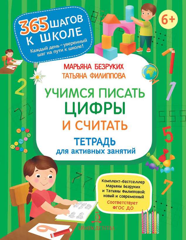 Обложка книги Учимся писать цифры и считать. Тетрадь для активных занятий, Автор Безруких М.М. Филиппова Т.А., издательство Просвещение/Союз                                   | купить в книжном магазине Рослит