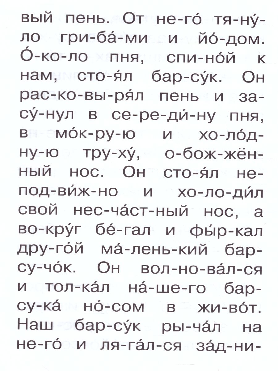 Обложка Барсучий нос  /Сам читаю по слогам, издательство АСТ | купить в книжном магазине Рослит