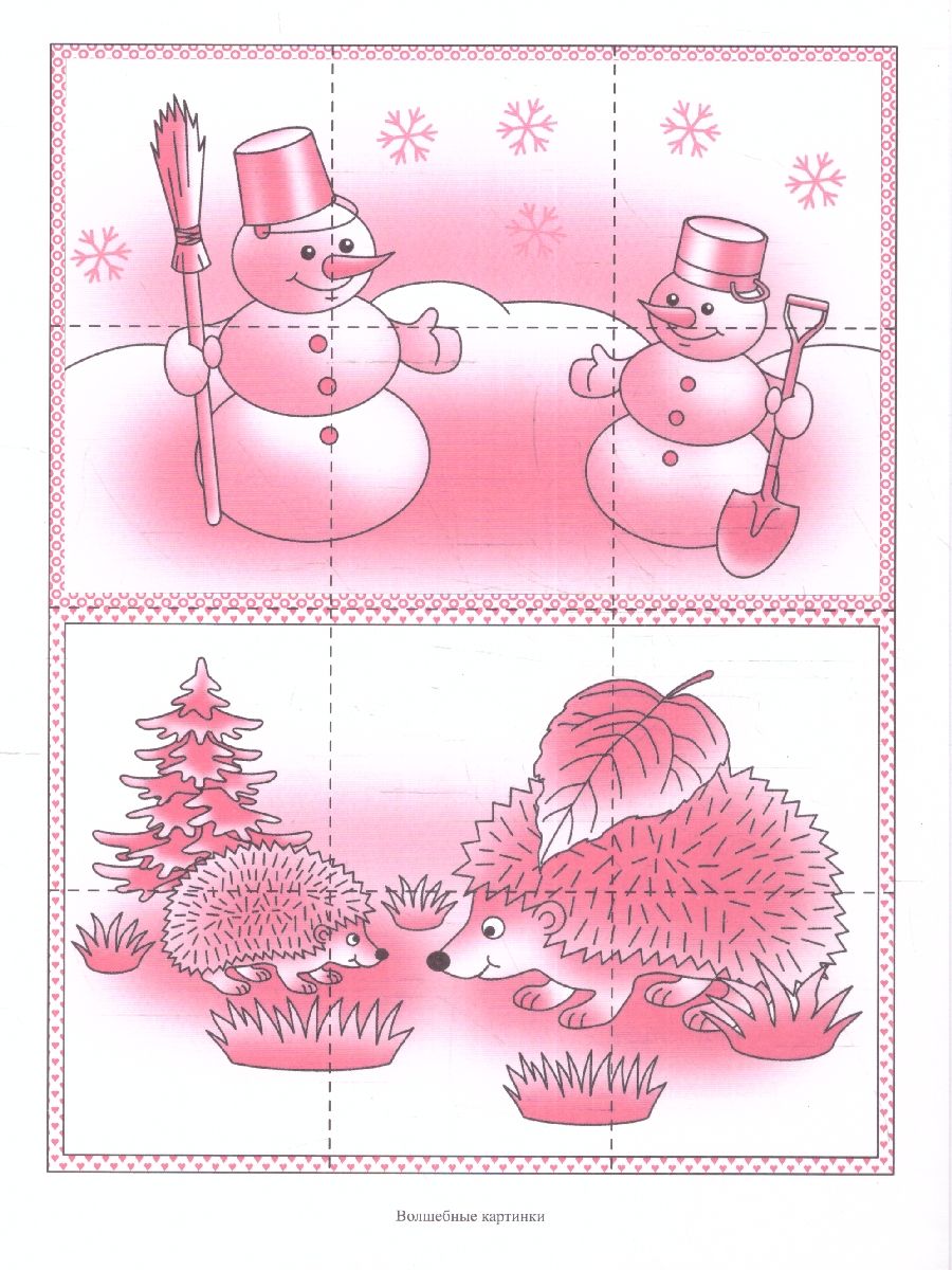 Обложка книги Волшебные картинки. Папка дошкольника, Автор Автор не указан, издательство Весна-Дизайн | купить в книжном магазине Рослит