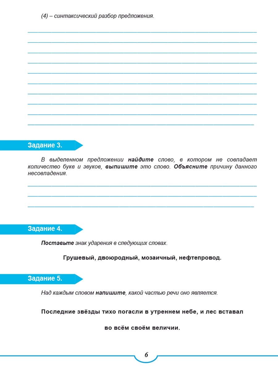 Обложка книги Подготовка к ВПР. Русский язык 6 класс. Типовые проверочные работы, Автор Ромашина Н.Ф., издательство Планета | купить в книжном магазине Рослит