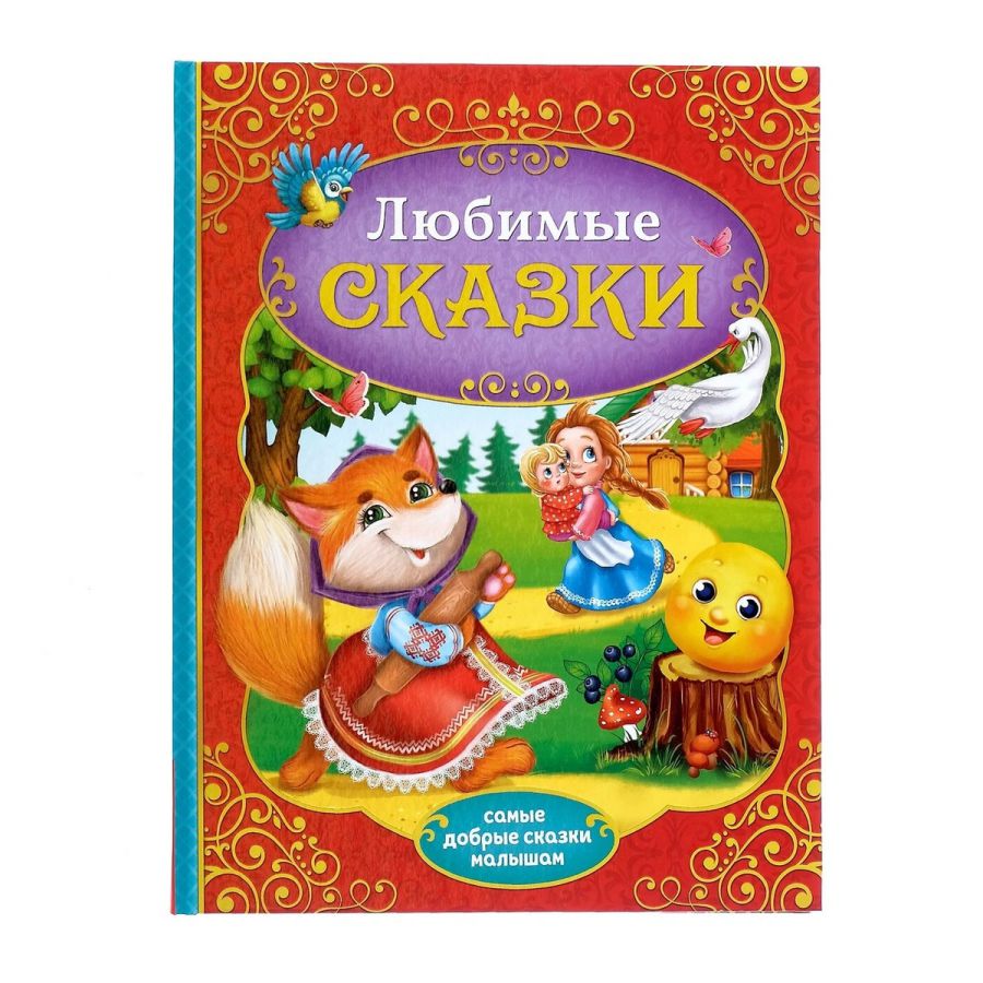 Обложка Книга в твердом переплете "Любимые сказки", издательство Буква-Ленд                                         | купить в книжном магазине Рослит