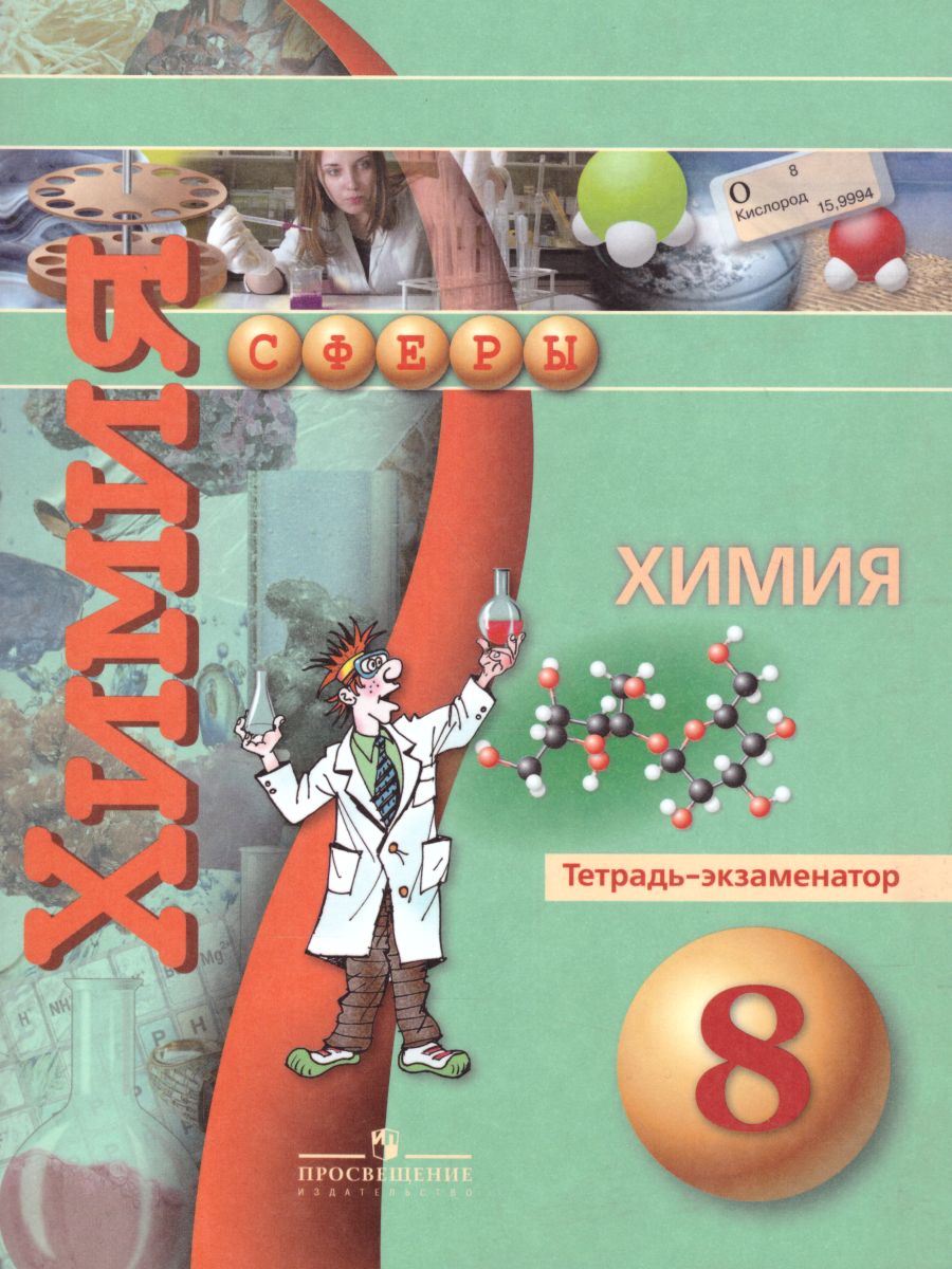 картинка Химия 8 класс. Тетрадь-экзаменатор от магазина Рослит