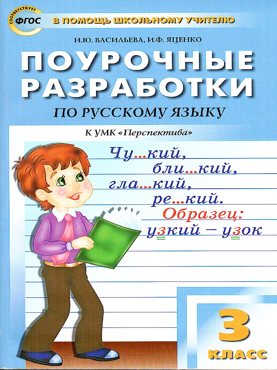 Обложка книги Поурочные разработки по Русскому языку 3 класс. К УМК Климановой. ФГОС, Автор Васильева Н.Ю. Яценко И.Ф., издательство Вако | купить в книжном магазине Рослит