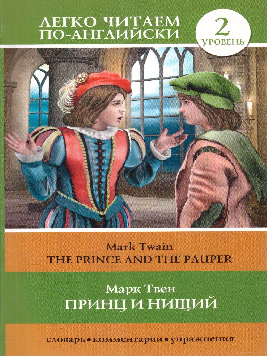 Обложка книги Принц и нищий. Уровень 2, Автор Твен М., издательство АСТ | купить в книжном магазине Рослит