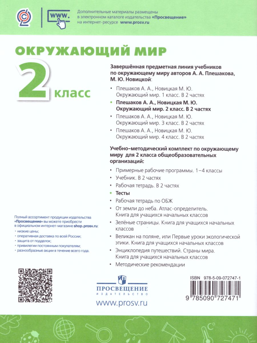 Обложка книги Окружающий мир 2 класс. Тесты. ФГОС. УМК "Перспектива", Автор Плешаков А.А. Новицкая М.Ю. Назарова З.Д., издательство Просвещение | купить в книжном магазине Рослит