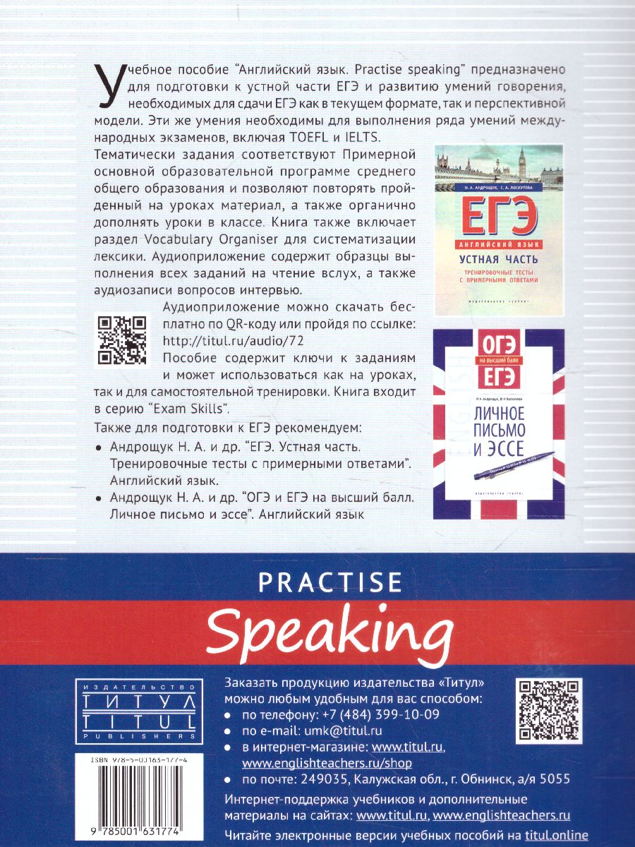 Обложка книги Английский язык ЕГЭ. Готовимся к устной части. Practise Speaking. QR-код для аудио, Автор Андрощук Н.А., издательство Титул | купить в книжном магазине Рослит