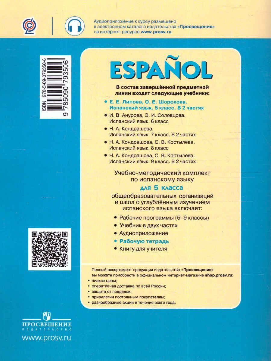 Обложка книги Испанский язык 5 класс. Углубленный уровень.Рабочая тетрадь с онлайн-поддержкой. ФГОС, Автор Липова Е.Е., издательство Просвещение/Союз                                   | купить в книжном магазине Рослит